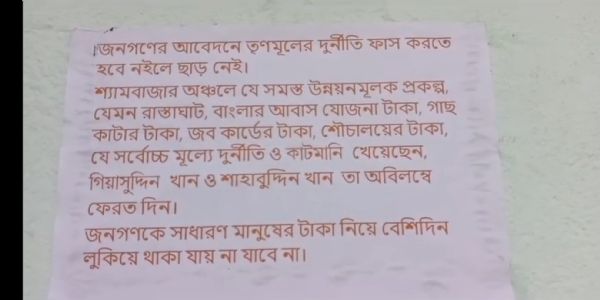 তৃণমূল জমানায় বিপুল প্রতিপত্তি, ক্ষমতার বদল হতেই কাটমানি ফেরতের দাবিতে নেতাদের বাড়িতে পোস্টার