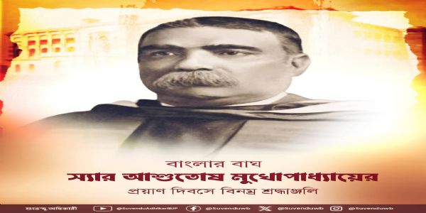 আশুতোষ মুখোপাধ্যায়ের প্রয়াণ দিবসে বিনম্র শ্রদ্ধা জানালেন মুখ্যমন্ত্রী শুভেন্দু অধিকারী