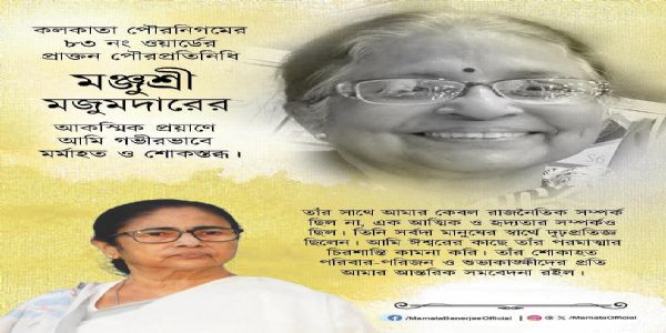 প্রাক্তন পৌরপ্রতিনিধি মঞ্জুশ্রী মজুমদারের প্রয়াণে মমতার শোকপ্রকাশ