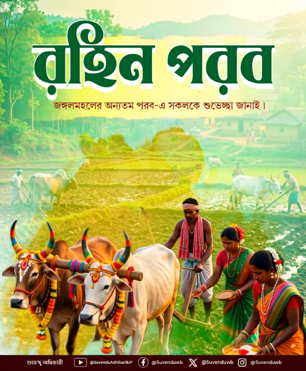 রহিন পরব উপলক্ষ্যে মুখ্যমন্ত্রীর