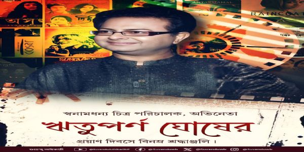 চলচ্চিত্র পরিচালক ঋতুপর্ণ ঘোষের প্রয়াণ দিবসে শ্রদ্ধাঞ্জলি জানালেন মুখ্যমন্ত্রী শুভেন্দু অধিকারী