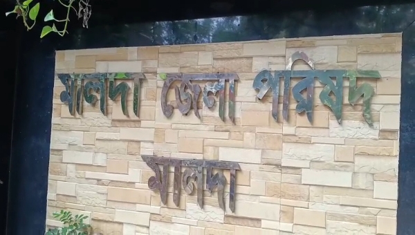 মালদা জেলা পরিষদ