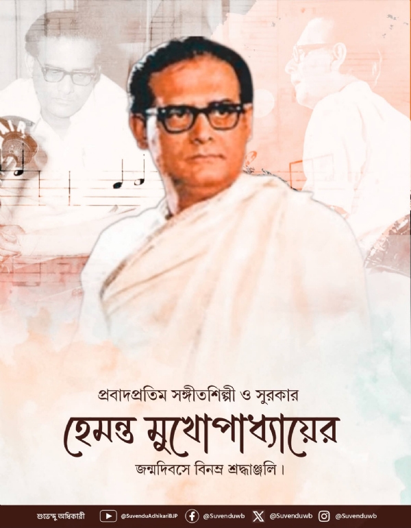 হেমন্ত মুখোপাধ্যায়ের জন্মদিবসে বিনম্র শ্রদ্ধাঞ্জলি মুখ্যমন্ত্রীর