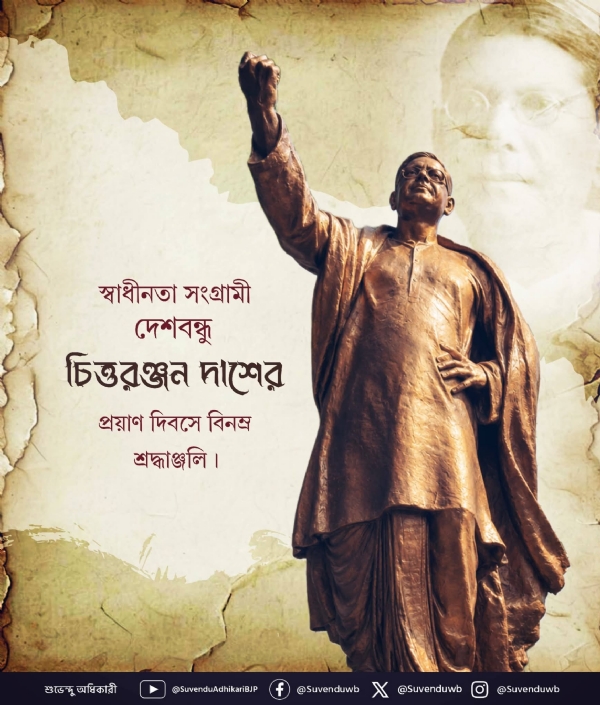 দেশবন্ধু চিত্তরঞ্জন দাশের প্রয়াণ দিবসে মুখ্যমন্ত্রীর শ্রদ্ধা