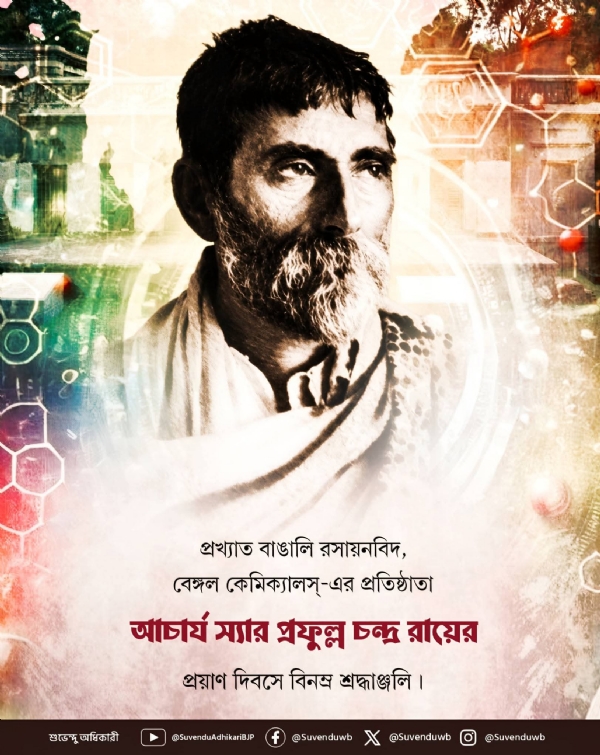 আচার্য প্রফুল্ল চন্দ্র রায়ের প্রয়াণ দিবসে শ্রদ্ধার্ঘ্য