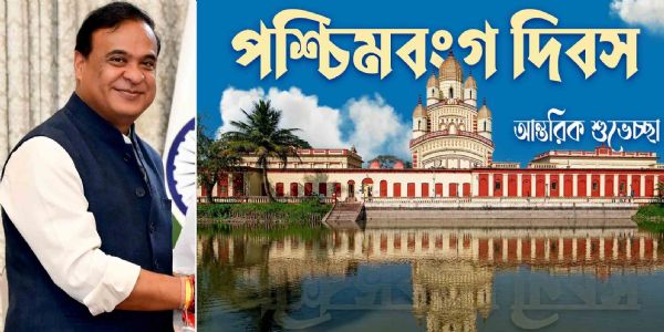 ‘পশ্চিমবঙ্গ দিবস’-এ ‘পশ্চিমবঙ্গবাসী ভাই-বোনদের শুভেচ্ছা’ অসমের মুখ্যমন্ত্রী হিমন্তবিশ্বের