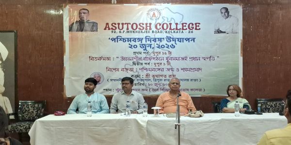 পশ্চিমবঙ্গ দিবস উপলক্ষে আশুতোষ কলেজে আয়োজিত বিশেষ অনুষ্ঠান, বিশেষ বক্তা তথাগত রায়