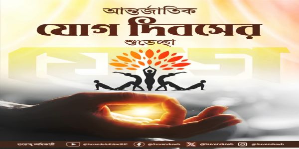 আন্তর্জাতিক যোগ দিবসের শুভেচ্ছা মুখ্যমন্ত্রী শুভেন্দু অধিকারীর