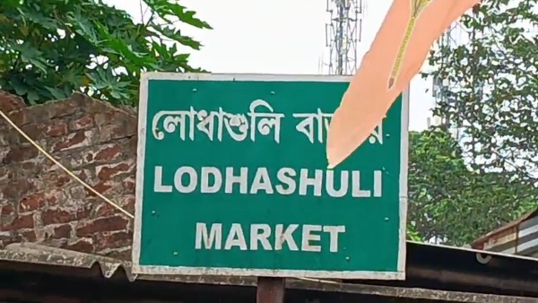 লোধাশুলি বাজার