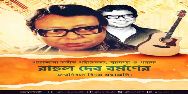 আর ডি বর্মণের জন্মদিনে শ্রদ্ধাঞ্জলি জানালেন মুখ্যমন্ত্রী শুভেন্দু অধিকারী