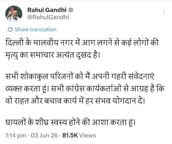 মালব্য নগরের অগ্নিকাণ্ডে শোকপ্রকাশ রাহুল গান্ধীর, কংগ্রেস কর্মীদের ত্রাণকাজে নামার আহ্বান