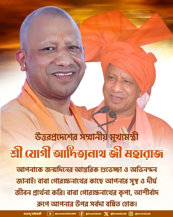 যোগী আদিত্যনাথের জন্মদিন শুভেচ্ছা ও অভিনন্দন