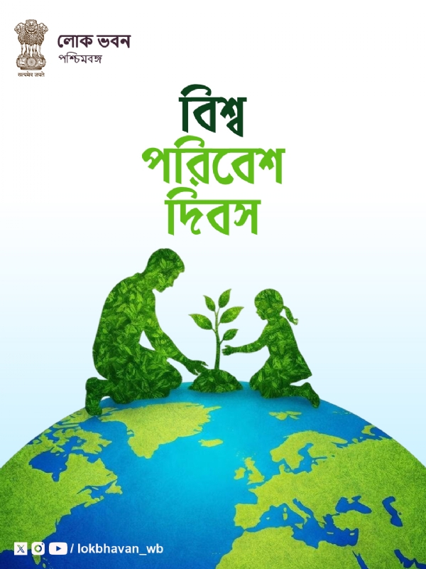 লোকভবনের তরফেও বিশ্ব পরিবেশ দিবসের বার্তা