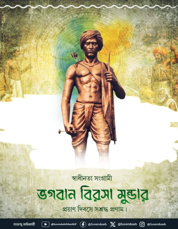 বিরসা মুন্ডার প্রয়াণ দিবসে শ্রদ্ধার্ঘ্য বেদন
