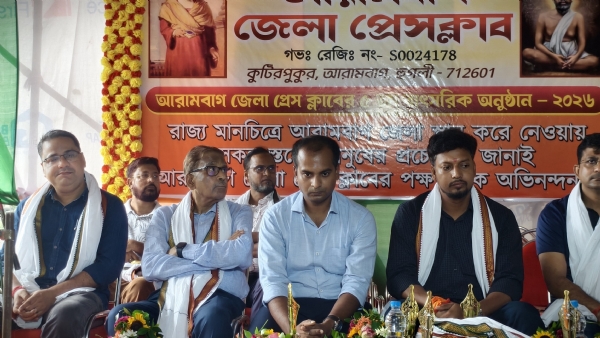 আরামবাগ জেলা প্রেস ক্লাবের বাৎসরিক অনুষ্ঠান ও সংবর্ধনা সভা
