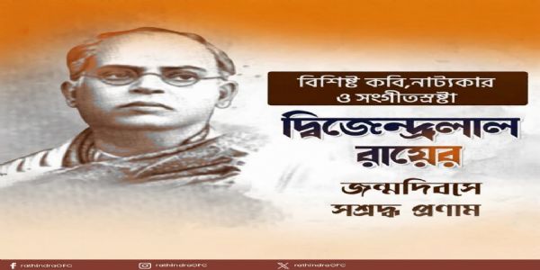 কবি দ্বিজেন্দ্রলাল রায়ের জন্মদিবসে বিনম্র শ্রদ্ধা অধ্যক্ষ রথীন্দ্র বোসের