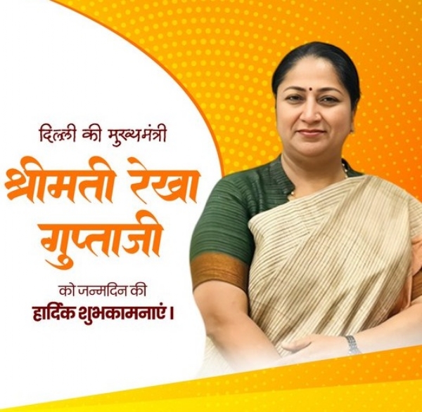 রেখা গুপ্তাকে জন্মদিনের শুভেচ্ছা রেখা গুপ্তাকে জন্মদিনের শুভেচ্ছা