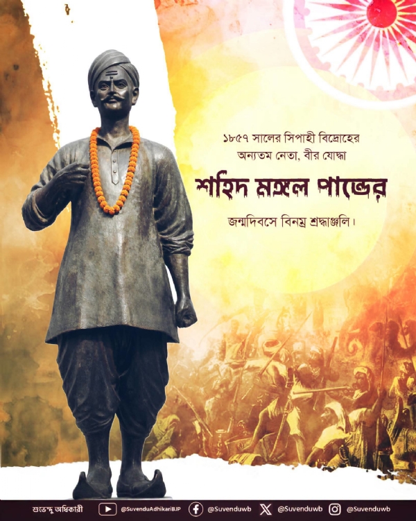 মঙ্গল পান্ডের জন্মদিবসে মুখ্যমন্ত্রীর তরফেও বিনম্র শ্রদ্ধাঞ্জলি মঙ্গল পান্ডের জন্মদিবসে মুখ্যমন্ত্রীর তরফেও বিনম্র শ্রদ্ধাঞ্জলি