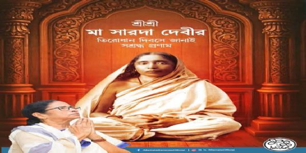 শ্রী শ্রী মা সারদা দেবীর তিরোধান দিবসে শ্রদ্ধার্ঘ্য নিবেদন মমতা বন্দ্যোপাধ্যায়ের