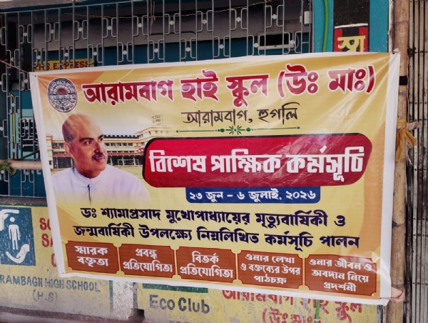 আরামবাগ হাই স্কুলে শ্যামাপ্রসাদ মুখার্জী পক্ষ পালন