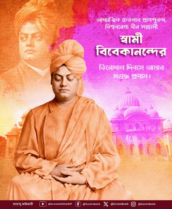 স্বামী বিবেকানন্দের তিরোধান দিবসে শ্রদ্ধা মুখ্যমন্ত্রীর স্বামী বিবেকানন্দের তিরোধান দিবসে শ্রদ্ধা মুখ্যমন্ত্রীর