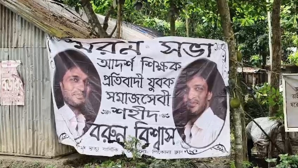বরুণ বিশ্বাস স্মৃতি