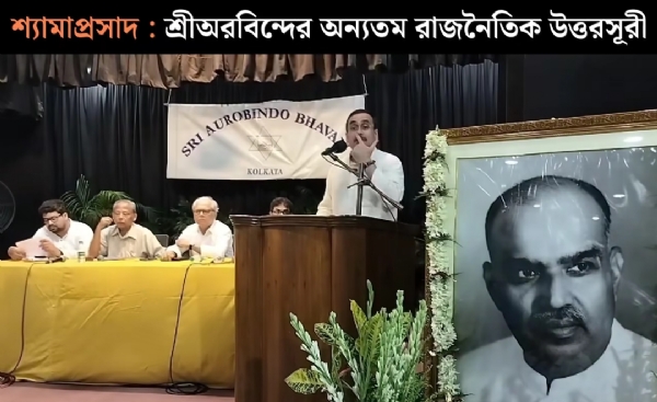 শ্যামাপ্রসাদ মুখোপাধ্যায়কে স্মরণ ডঃ অনির্বান গঙ্গোপাধ্যায়ের শ্যামাপ্রসাদ মুখোপাধ্যায়কে স্মরণ ডঃ অনির্বান গঙ্গোপাধ্যায়ের