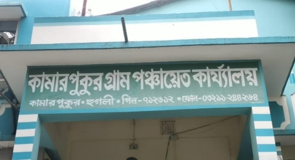 কামারপুকুর গ্রাম পঞ্চায়েত
