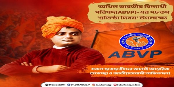 অখিল ভারতীয় বিদ্যার্থী পরিষদের ৭৮তম প্রতিষ্ঠা দিবস উদযাপন, শুভেচ্ছা জানালেন সুকান্ত মজুমদার