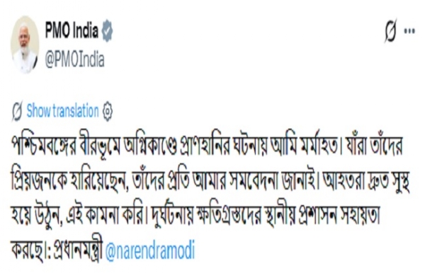 বীরভূমে অগ্নিকাণ্ডে প্রাণহানির ঘটনায় মর্মাহত প্রধানমন্ত্রী বীরভূমে অগ্নিকাণ্ডে প্রাণহানির ঘটনায় মর্মাহত প্রধানমন্ত্রী