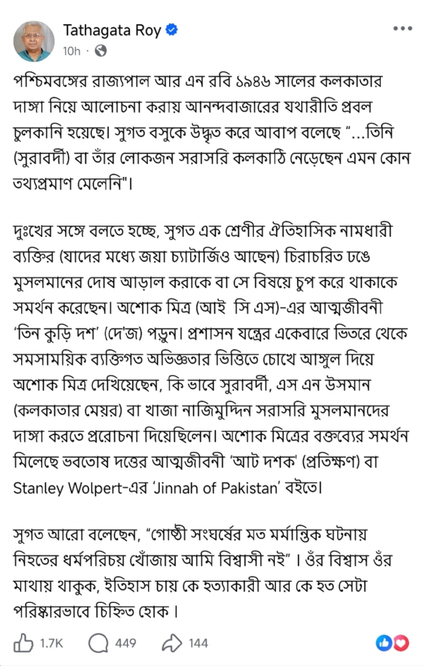 প্রাক্তন রাজ্যপাল তথাগত রায় সামাজিক মাধ্যম ফেসবুকের পোস্ট