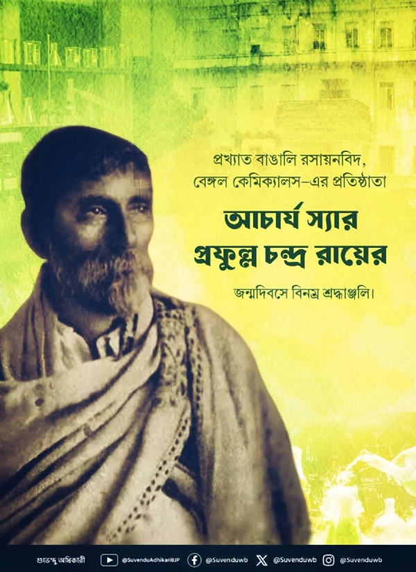 আচার্য প্রফুল্ল চন্দ্র রায়ের জন্মবার্ষিকীতে শ্রদ্ধা