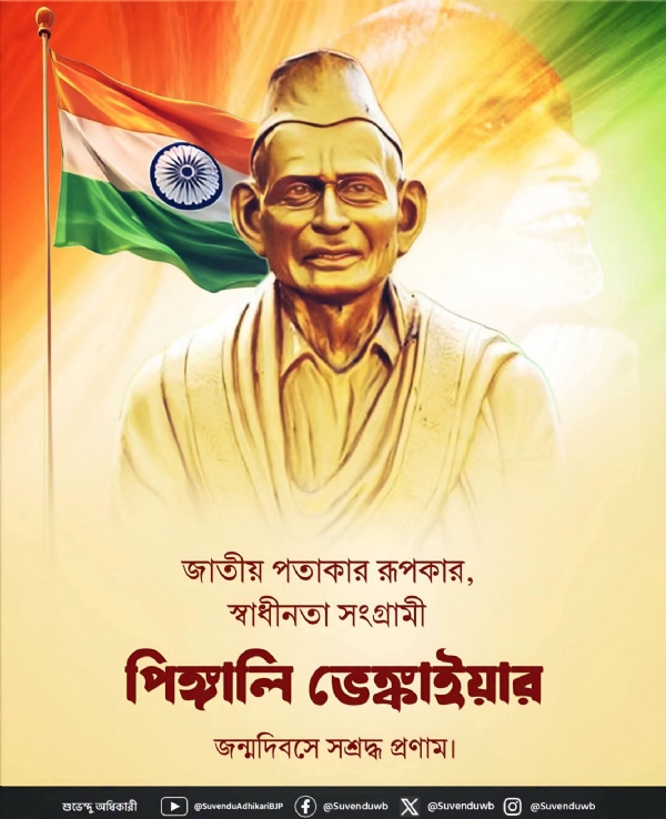 জাতীয় পতাকার নকশাকার পিঙ্গালি ভেঙ্কাইয়ার প্রতি মুখ্যমন্ত্রীর শ্রদ্ধা