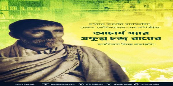 আচার্য প্রফুল্ল চন্দ্র রায়ের জন্মবার্ষিকী পালিত, শ্রদ্ধার্ঘ্য মুখ্যমন্ত্রীর