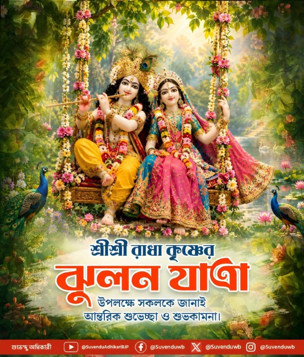 ঝুলন যাত্রা উপলক্ষে ঝুলন যাত্রা উপলক্ষে