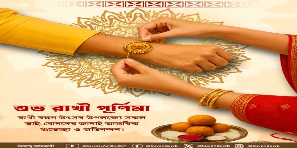 রাখিবন্ধনে মুখ্যমন্ত্রী শুভেন্দু অধিকারীর শুভেচ্ছা