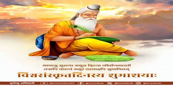 সংস্কৃত দিবসে বার্তা মুখ্যমন্ত্রী শুভেন্দু অধিকারীর