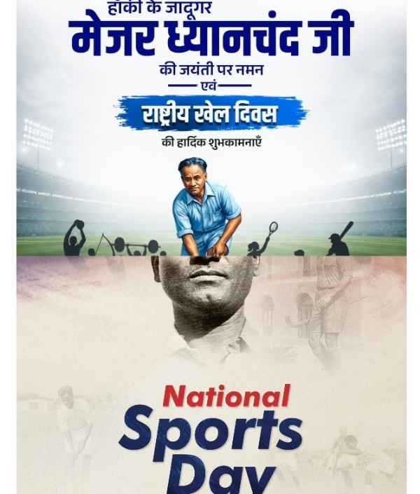 জাতীয় ক্রীড়া দিবস