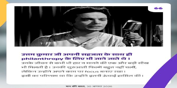 মহানায়ক উত্তম কুমার চিরদিন মানুষের হৃদয়ে বিরাজ করবেন; মন কি বাত-এ বললেন প্রধানমন্ত্রী