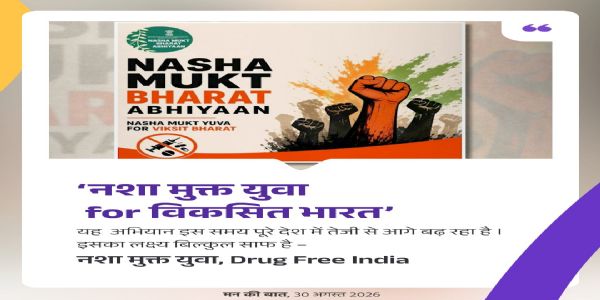 নেশা মুক্ত যুবা বিকশিত ভারতের জন্য অভিযান দ্রুতগতিতে এগিয়ে চলেছে, মন কি বাত- এ বার্তা প্রধানমন্ত্রীর
