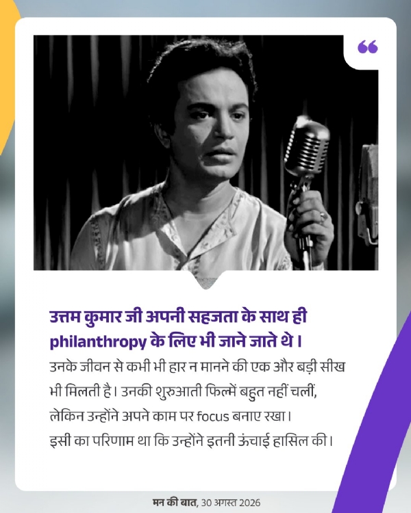 মহানায়ক উত্তম কুমার চিরদিন মানুষের হৃদয়ে বিরাজ করবেন: মন কি বাত-এ বললেন প্রধানমন্ত্রী