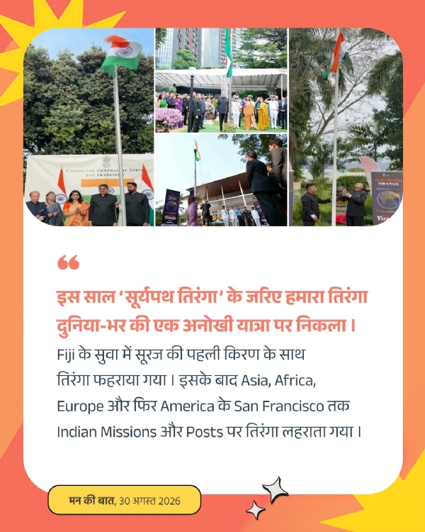 ‘সূর্য পথ তিরঙ্গা’ অভিযানের মাধ্যমে তেরঙা পতাকা বিশ্বে এক অনন্য যাত্রাপথে পাড়ি দিয়েছে: নরেন্দ্র মোদী