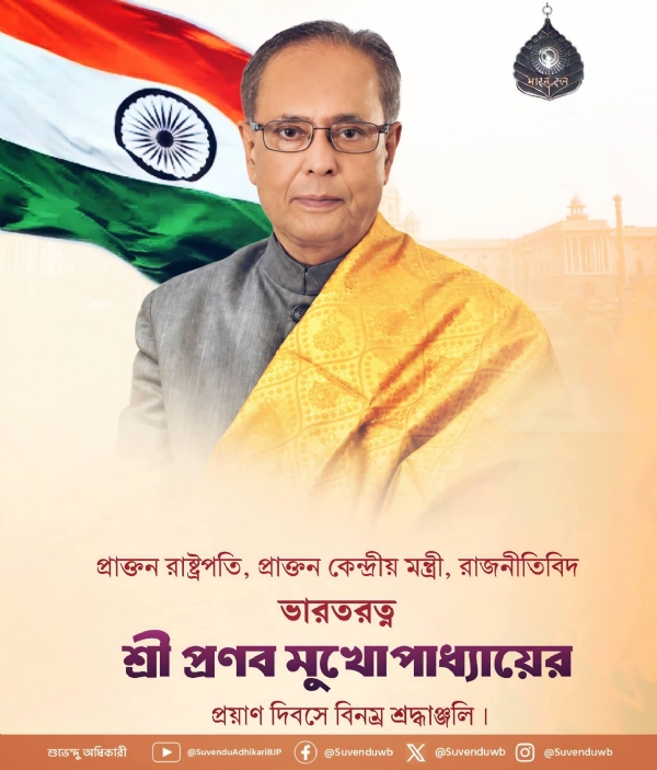 প্রাক্তন রাষ্ট্রপতি প্রণব মুখোপাধ্যায়ের প্রতি শ্রদ্ধা