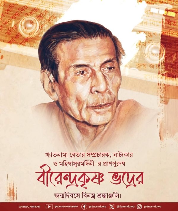বীরেন্দ্রকৃষ্ণ ভদ্রের জন্মদিবসে বিনম্র শ্রদ্ধা মুখ্যমন্ত্রীর