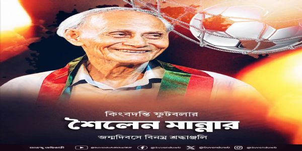 কিংবদন্তি ফুটবলার শৈলেন মান্নার জন্মদিনে মুখ্যমন্ত্রীর বিনম্র শ্রদ্ধাঞ্জলি