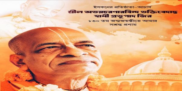 শ্রীল প্রভুপাদের ১৩০-তম জন্মজয়ন্তীতে শ্রদ্ধাঞ্জলি মুখ্যমন্ত্রীর