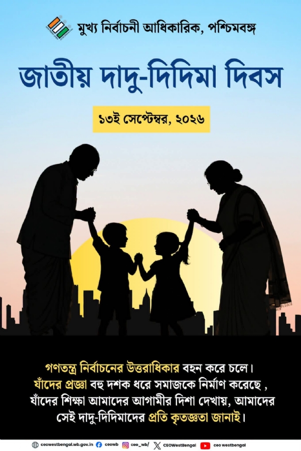 জাতীয় দাদু - দিদিমা দিবস পালনে নির্বাচন কমিশন