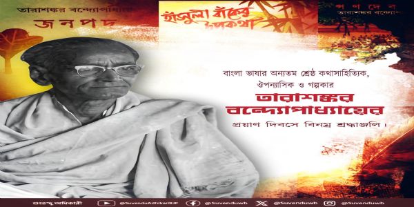তারাশঙ্কর বন্দ্যোপাধ্যায়ের প্রয়াণ দিবসে মুখ্যমন্ত্রী শুভেন্দু অধিকারীর শ্রদ্ধা নিবেদন