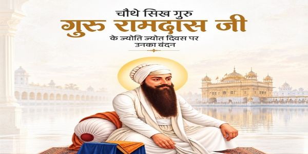 জ্যোতি-জোত দিবসে গুরু রামদাসকে শ্রদ্ধাজ্ঞাপন লোকসভার অধ্যক্ষ ও কেন্দ্রীয় স্বরাষ্ট্রমন্ত্রীর