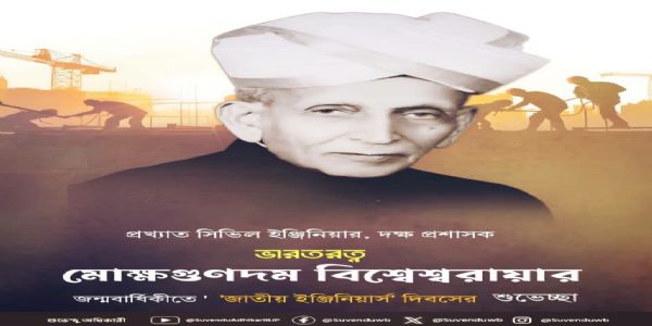 জাতীয় ইঞ্জিনিয়ার্স দিবসে শুভেচ্ছা মুখ্যমন্ত্রী শুভেন্দু অধিকারীর